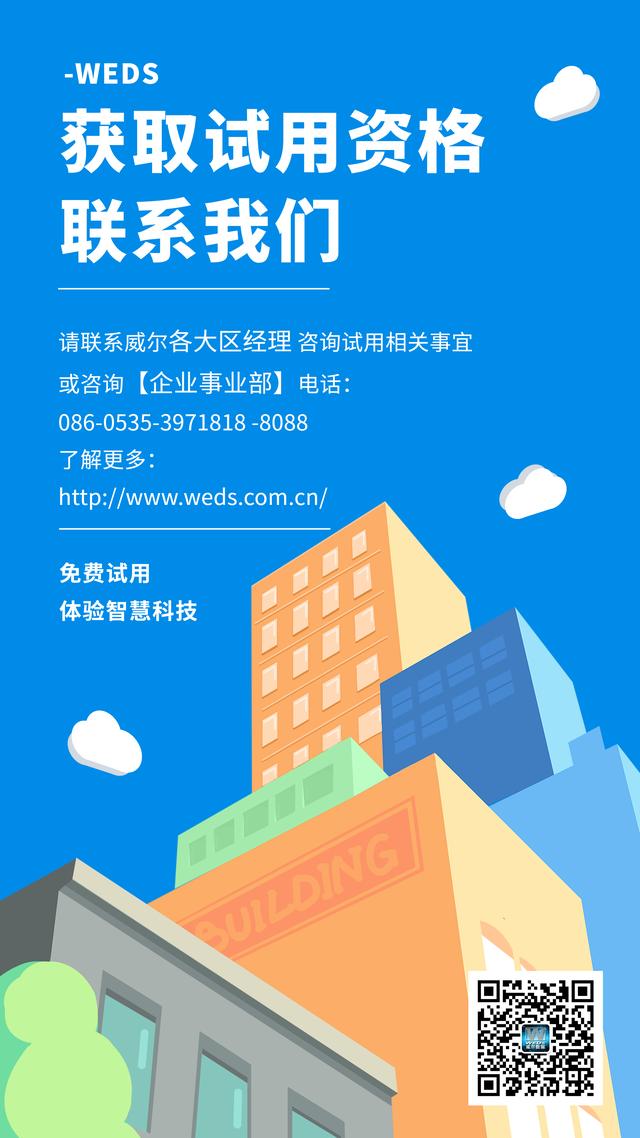 免費(fèi)試用——威爾V企智慧平臺(tái)