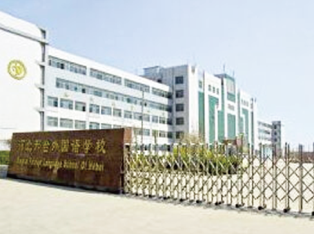 邢臺市第三中學(xué)